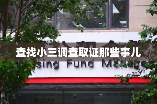 三元查找小三调查取证那些事儿