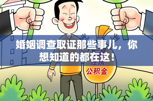 三元婚姻调查取证那些事儿，你想知道的都在这！