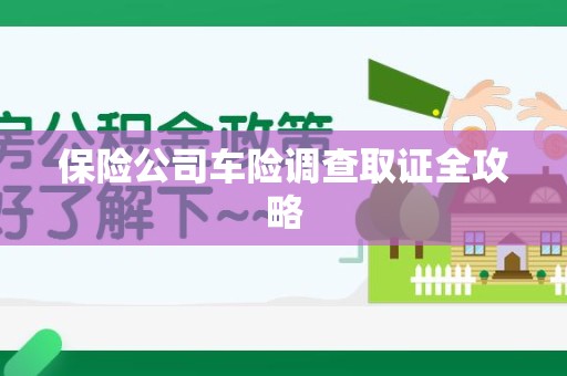 三元保险公司车险调查取证全攻略