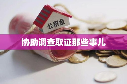 三元协助调查取证那些事儿