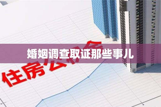 三元婚姻调查取证那些事儿