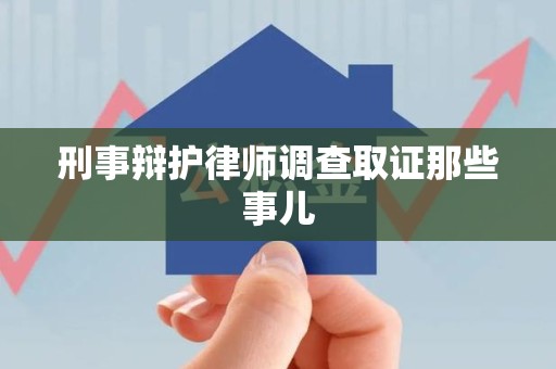 三元刑事辩护律师调查取证那些事儿 三元刑事辩护律师调查取证那些事儿